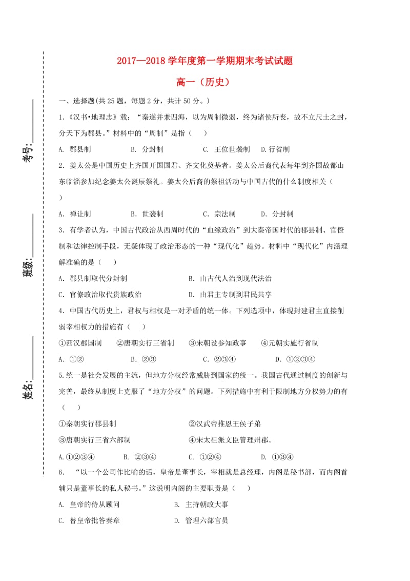 甘肃省镇原县第二中学2017-2018学年高一历史上学期期末考试试题.doc_第1页