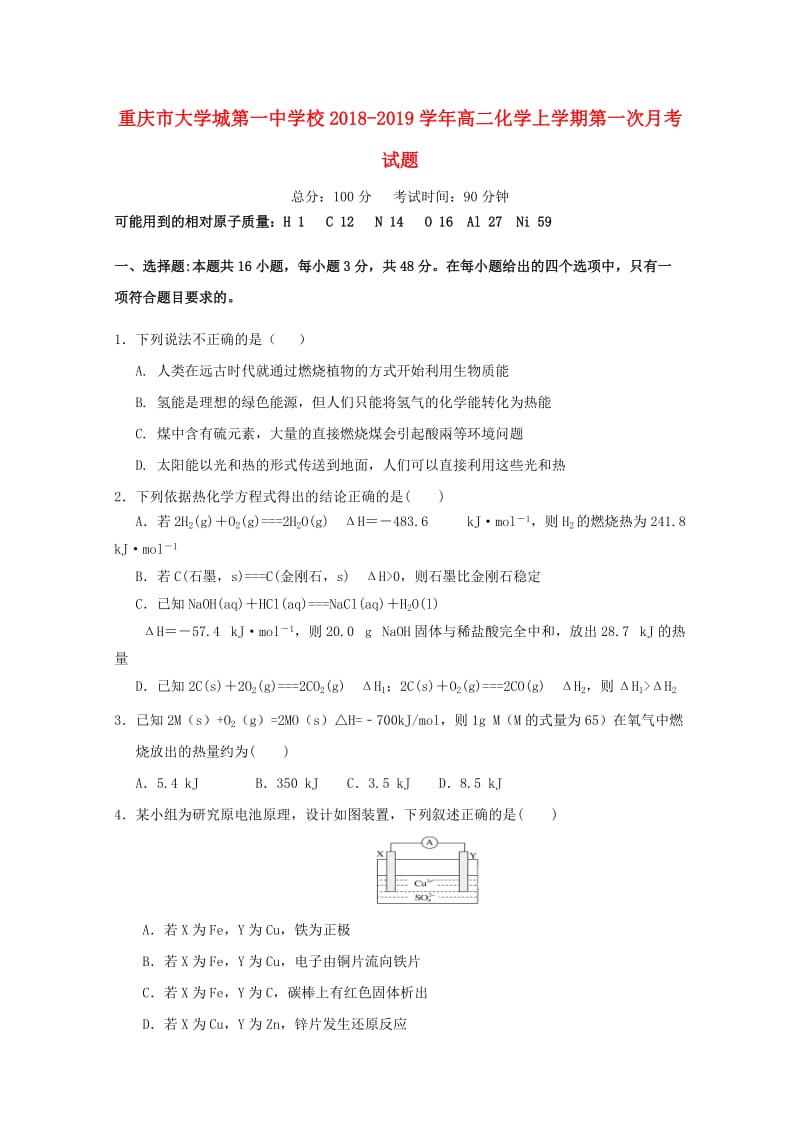 重庆市大学城第一中学校2018-2019学年高二化学上学期第一次月考试题.doc_第1页