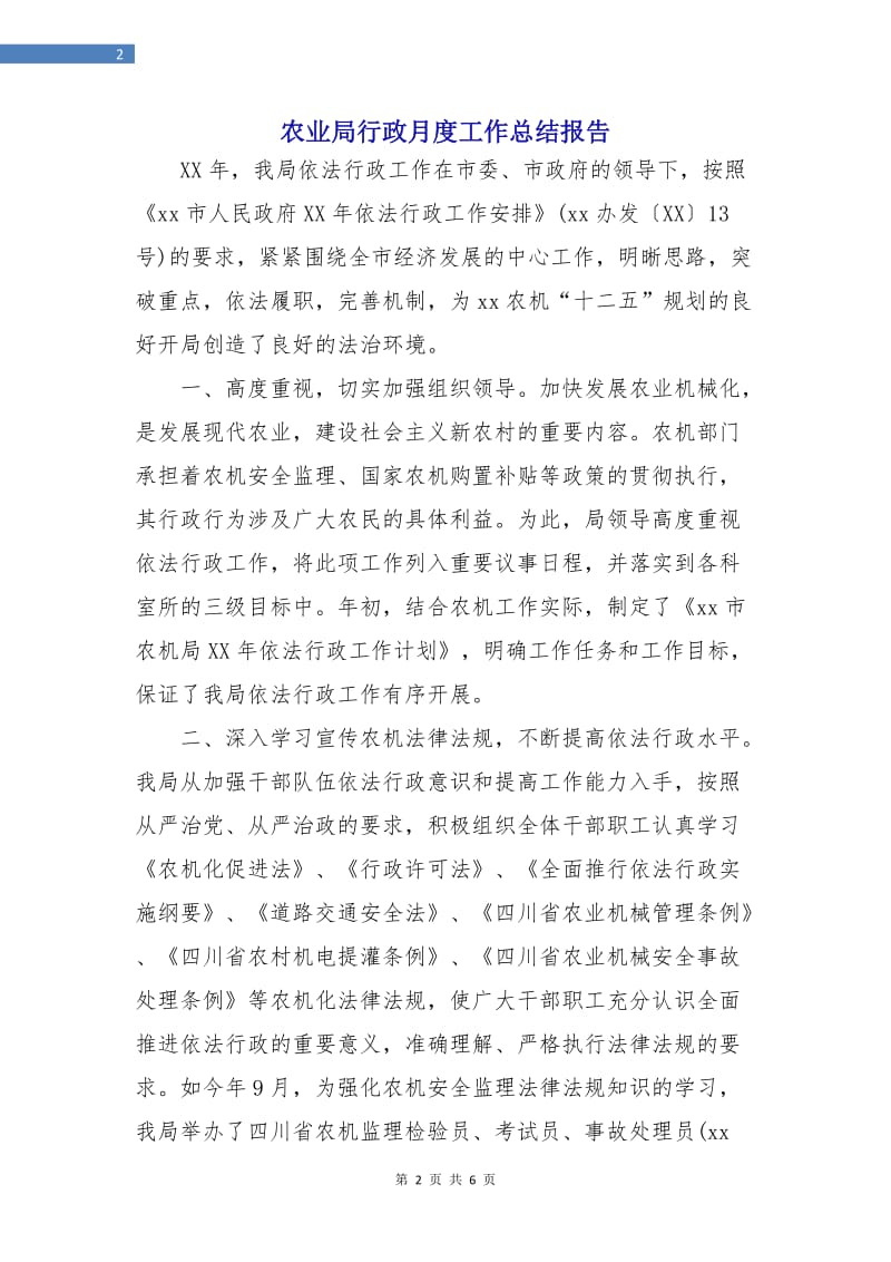 农业局行政月度工作总结报告.doc_第2页