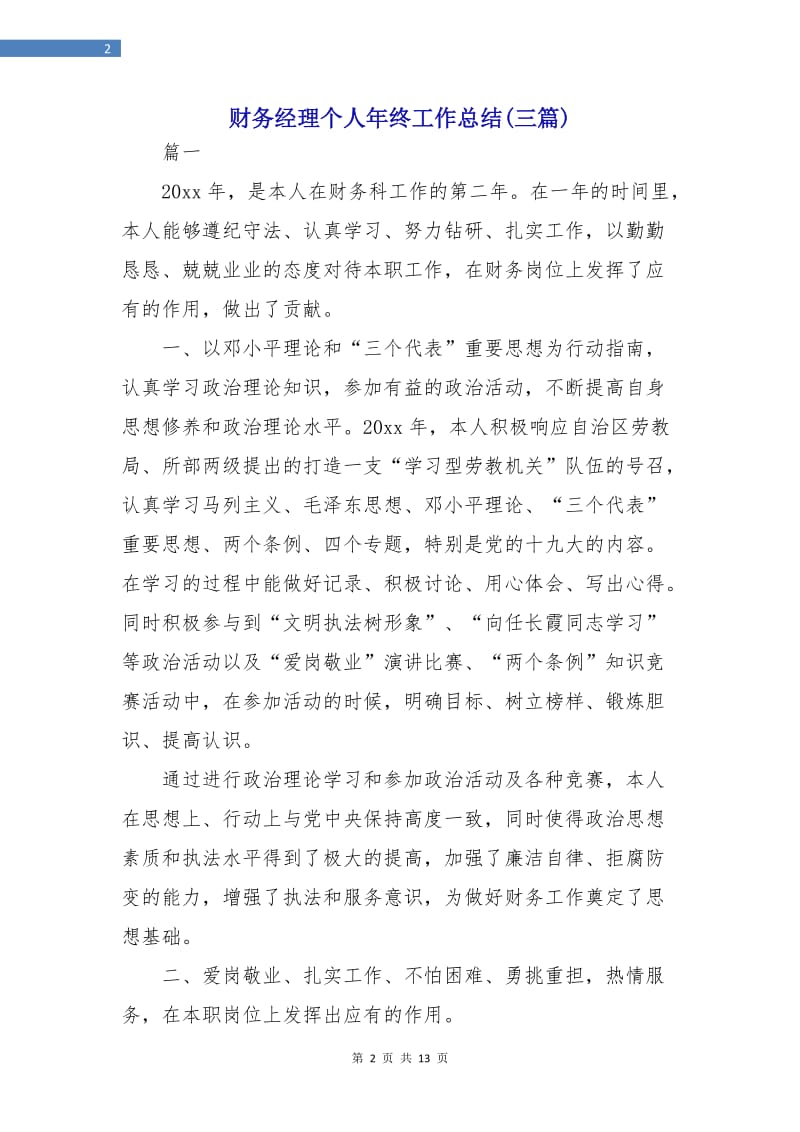 财务经理个人年终工作总结(三篇).doc_第2页