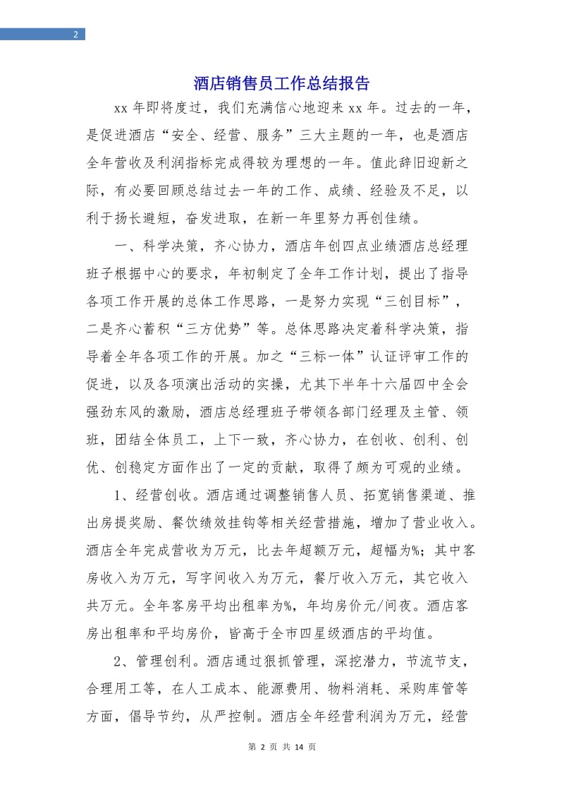 酒店销售员工作总结报告.doc_第2页