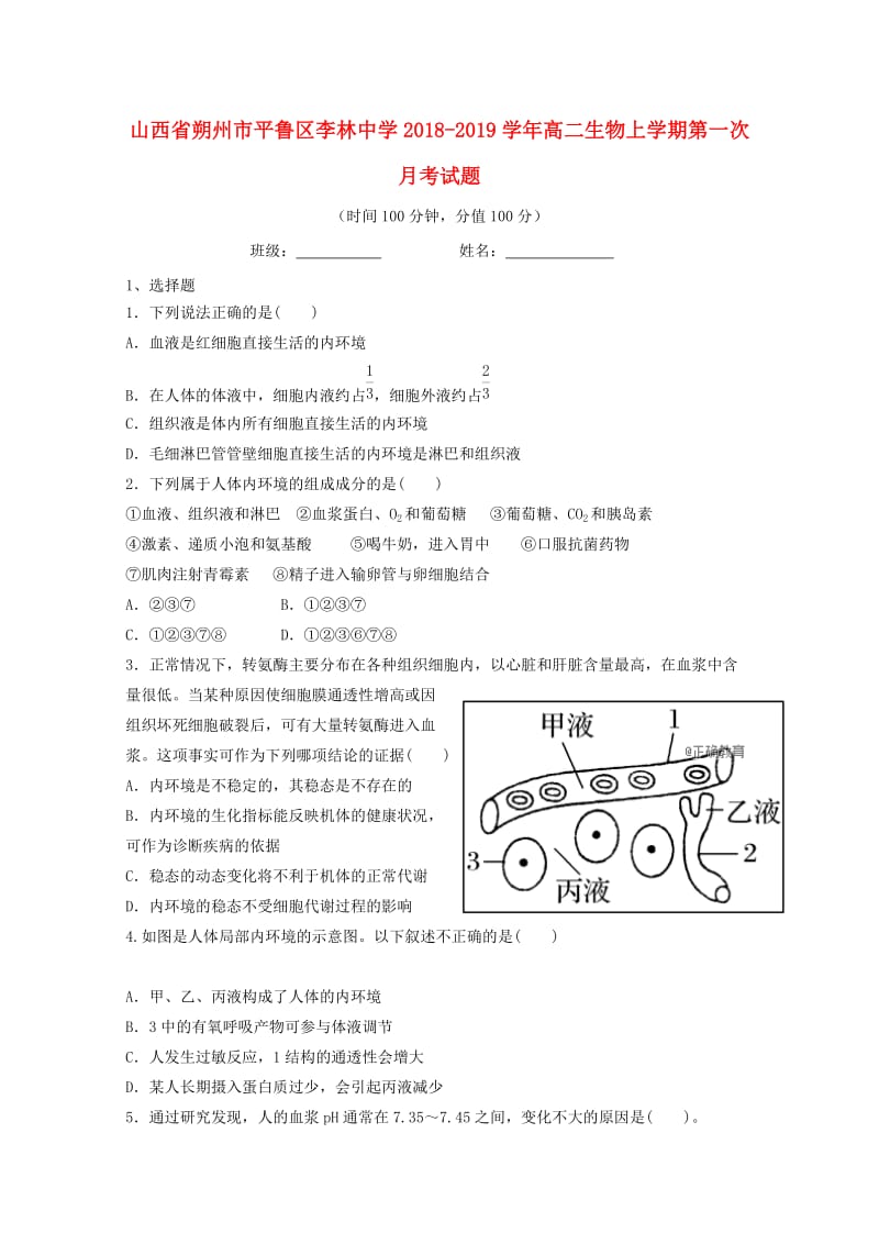 山西省朔州市平鲁区李林中学2018-2019学年高二生物上学期第一次月考试题.doc_第1页