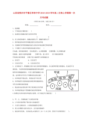 山西省朔州市平魯區(qū)李林中學(xué)2018-2019學(xué)年高二生物上學(xué)期第一次月考試題.doc