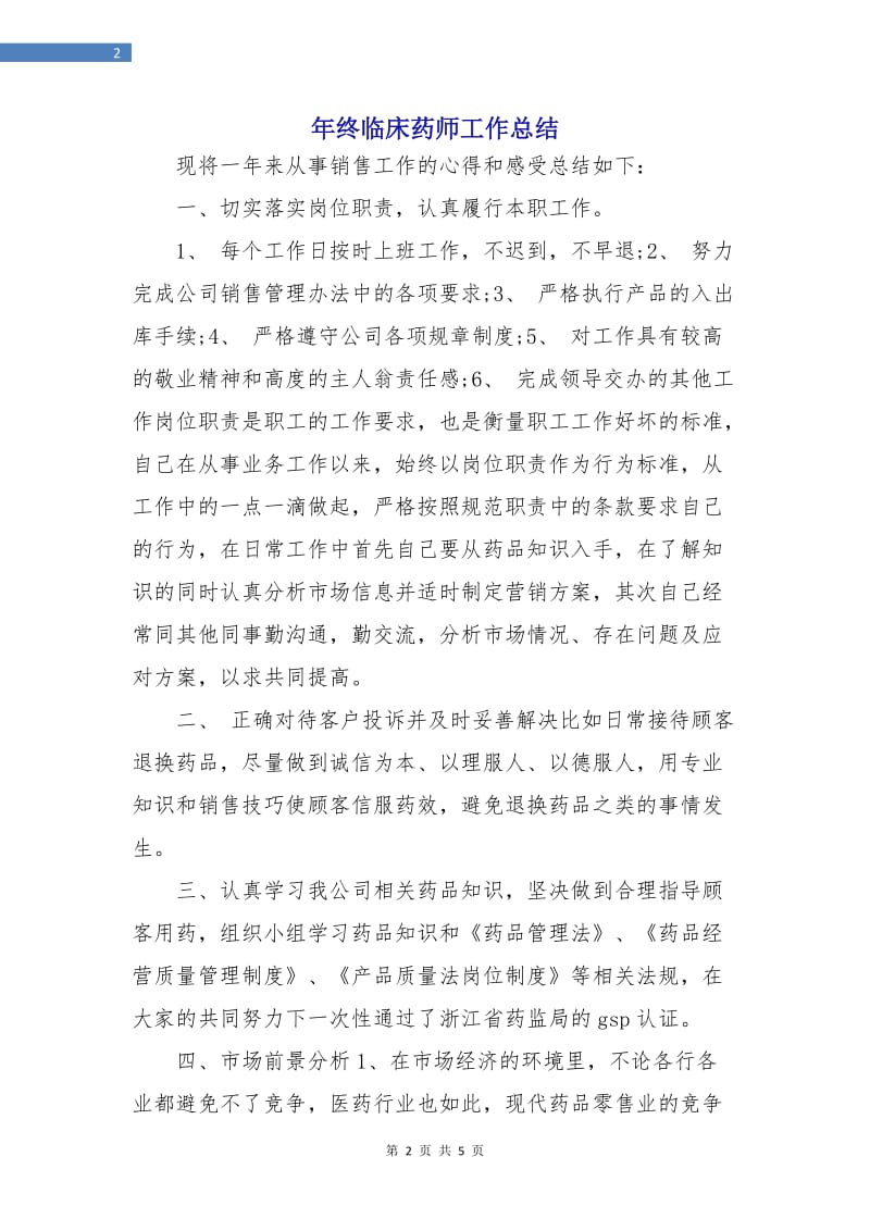 年终临床药师工作总结.doc_第2页