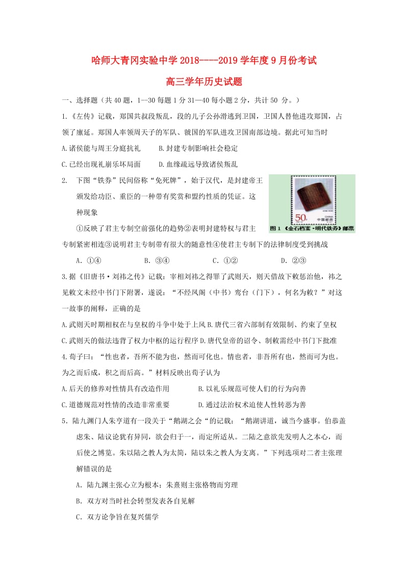 黑龙江省哈尔滨师范大学青冈实验中学校2019届高三历史9月月考试题.doc_第1页