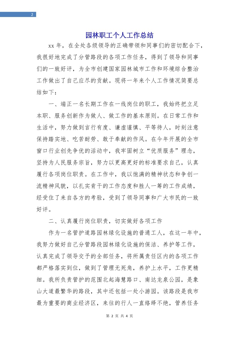 园林职工个人工作总结.doc_第2页