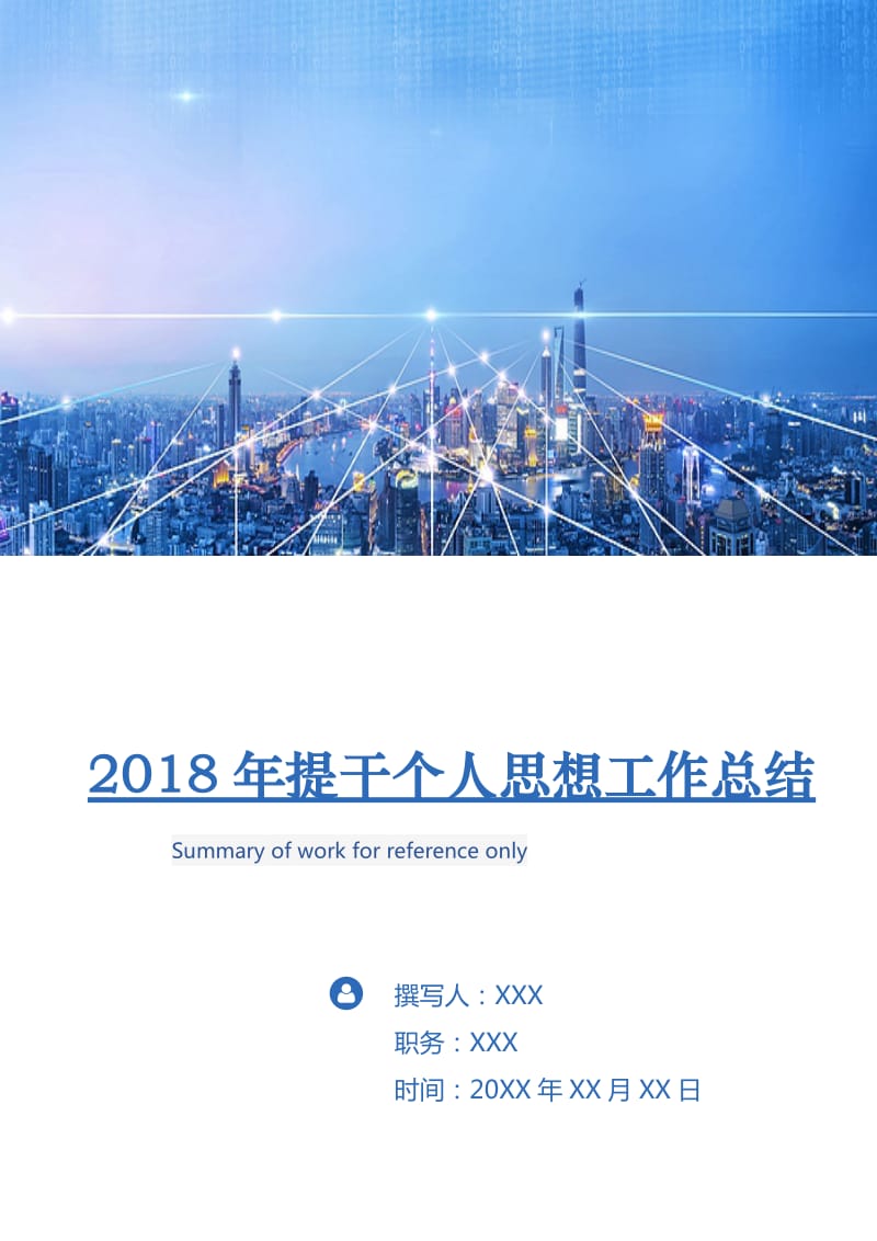 2018年提干个人思想工作总结.doc_第1页