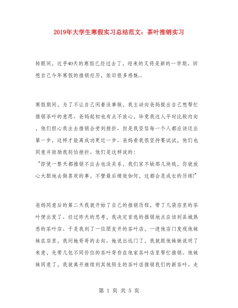 2019年大学生寒假实习总结范文：茶叶推销实习.doc_第1页