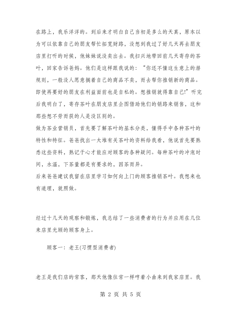 2019年大学生寒假实习总结范文：茶叶推销实习.doc_第2页