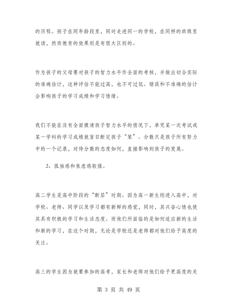 高二年级家长会班主任发言稿.doc_第3页