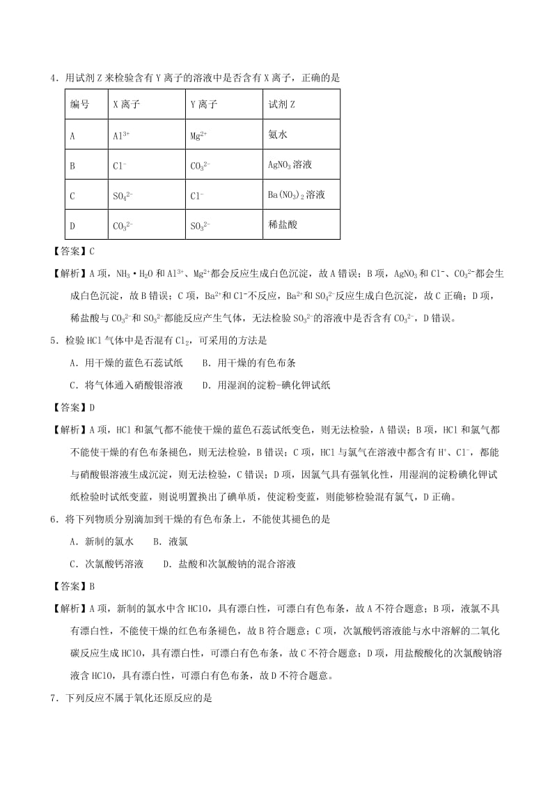 2018-2019学年高中化学 专题4.2.2 氯离子的检验、卤素（测）新人教版必修1.doc_第2页