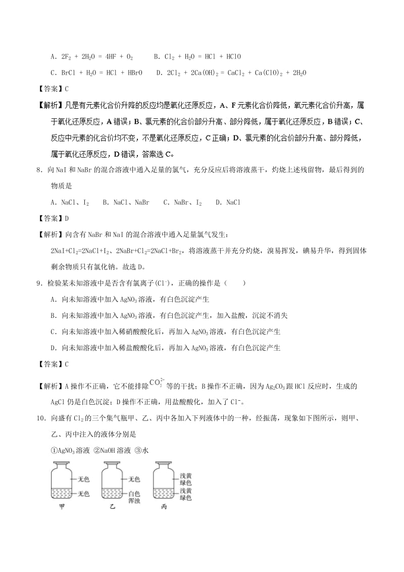 2018-2019学年高中化学 专题4.2.2 氯离子的检验、卤素（测）新人教版必修1.doc_第3页