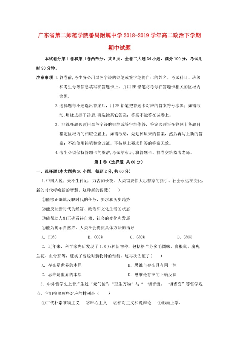 广东省第二师范学院番禺附属中学2018-2019学年高二政治下学期期中试题.doc_第1页