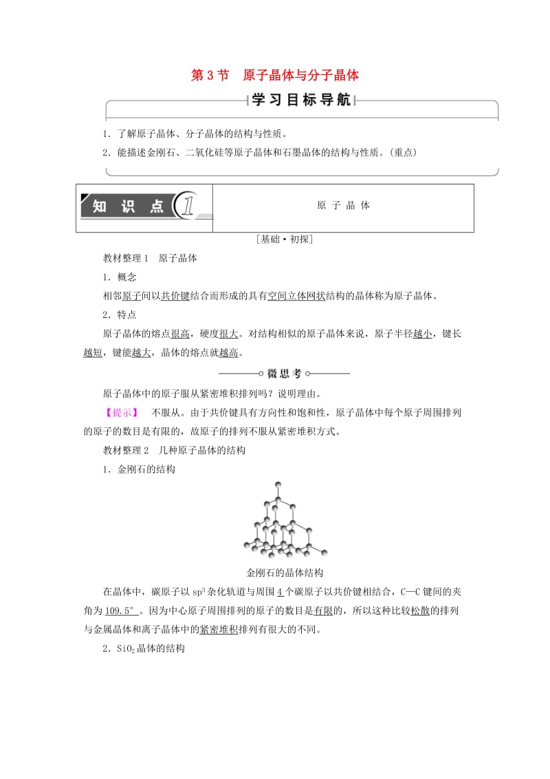 2018-2019学年高中化学 第3章 物质的聚集状态与物质性质 第3节 原子晶体与分子晶体学案 鲁科版选修3.doc_第1页