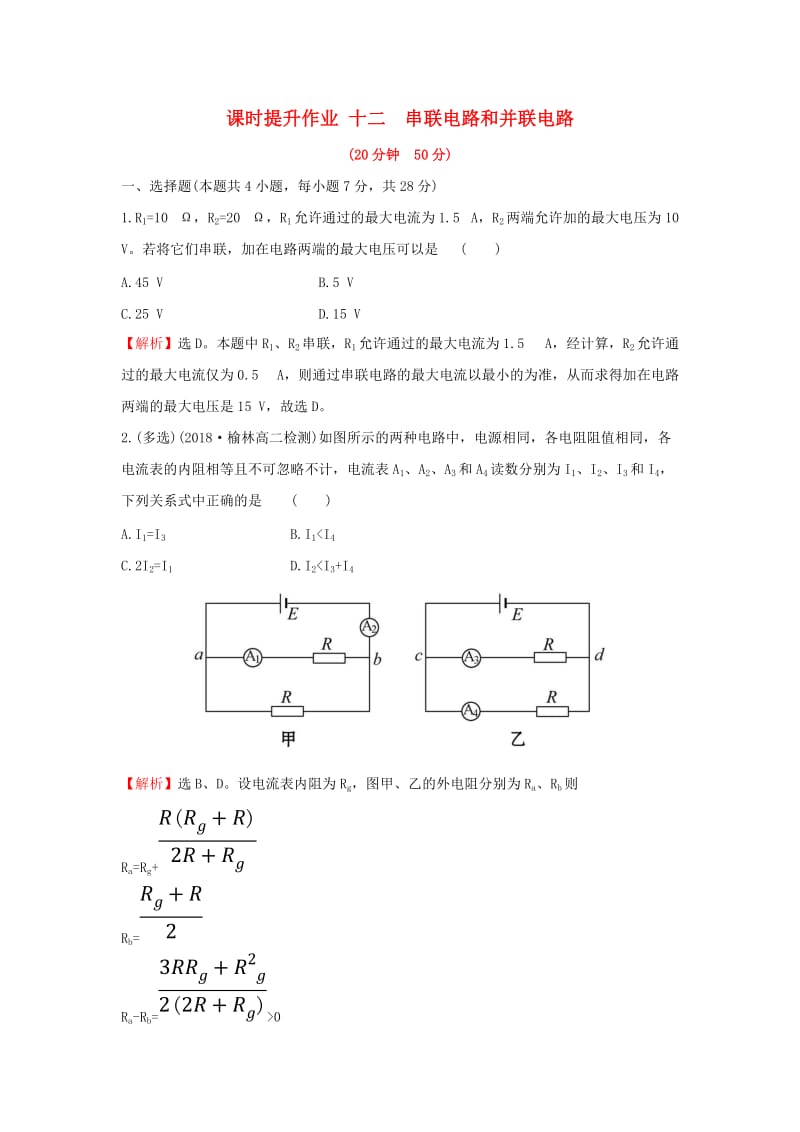 2018-2019学年高中物理 第二章 恒定电流 课时提升作业十二 2.4 串联电路和并联电路 新人教版选修3-1.doc_第1页