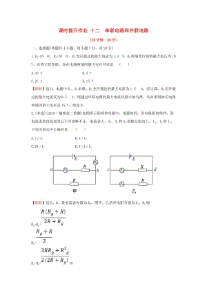 2018-2019學(xué)年高中物理 第二章 恒定電流 課時(shí)提升作業(yè)十二 2.4 串聯(lián)電路和并聯(lián)電路 新人教版選修3-1.doc