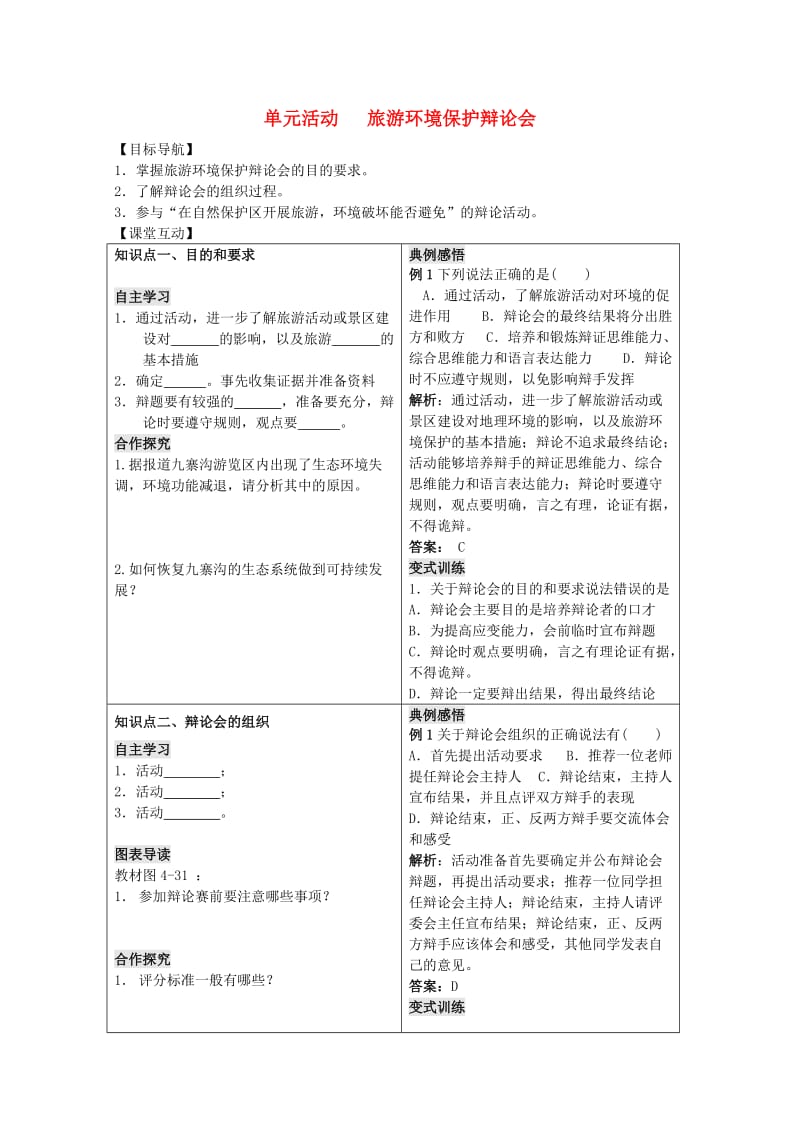 2018-2019学年高中地理 第四单元 区域综合开发与可持续发展 单元活动 旅游环境保护辩论会学案 鲁教版选修3.doc_第1页