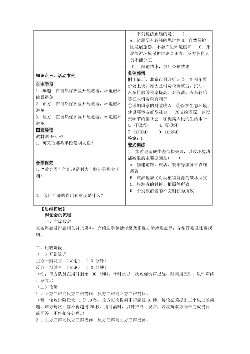 2018-2019学年高中地理 第四单元 区域综合开发与可持续发展 单元活动 旅游环境保护辩论会学案 鲁教版选修3.doc_第2页