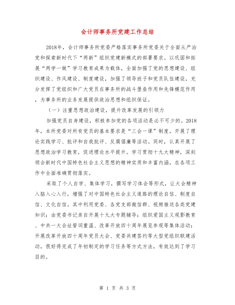 会计师事务所党建工作总结.doc_第1页