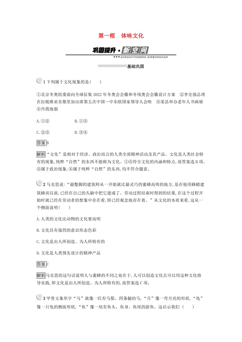 2018-2019学年高中政治第一单元文化与生活第一课文化与社会第一框体味文化练习新人教版必修3 .doc_第1页