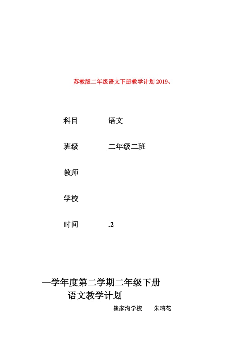 苏教版二年级语文下册教学计划2019、.doc_第1页