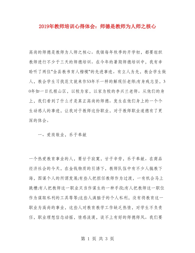 2019年教师培训心得体会：师德是教师为人师之核心.doc_第1页