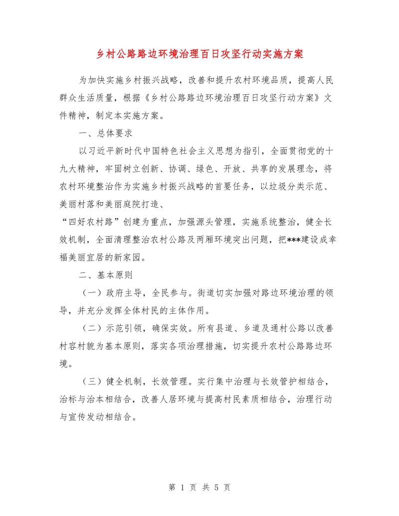 乡村公路路边环境治理百日攻坚行动实施方案.doc_第1页