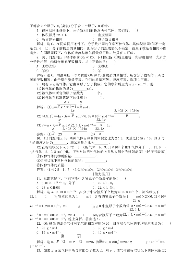 2018-2019学年高中化学 第1章 认识化学科学 第3节 化学中常用的物理量——物质的量 第2课时 气体摩尔体积作业1 鲁科版必修1.doc_第2页