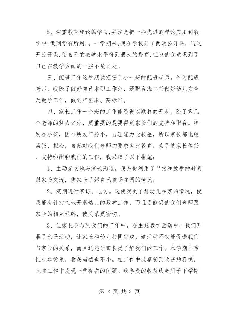 2018-2019幼儿教师个人年度总结.doc_第2页