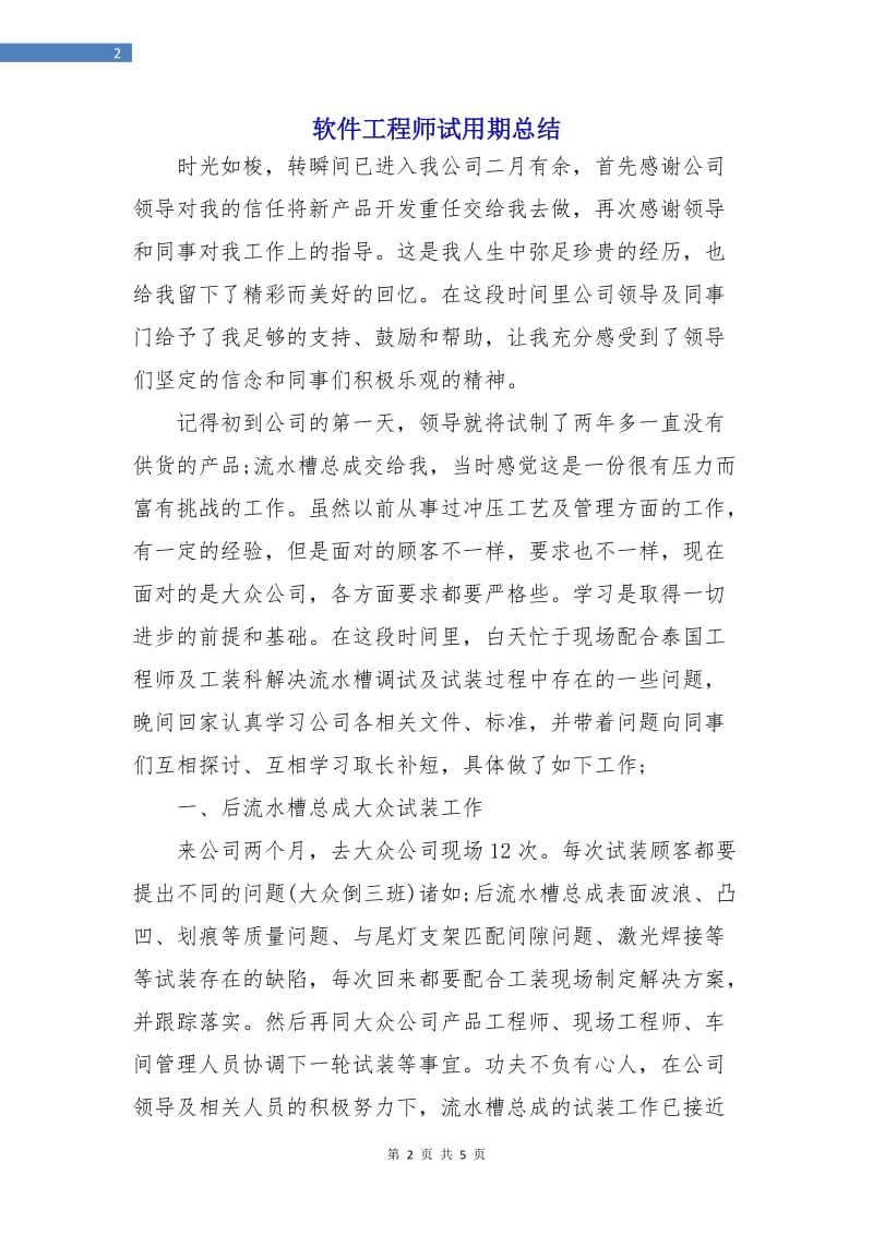 软件工程师试用期总结.doc_第2页