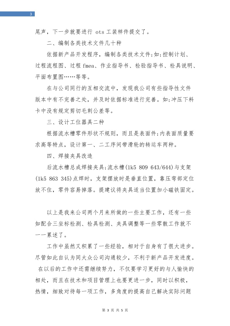 软件工程师试用期总结.doc_第3页