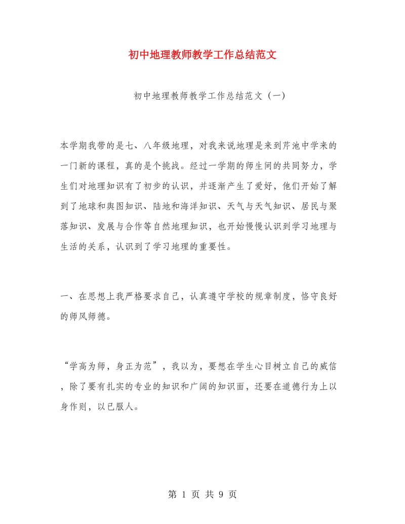 初中地理教师教学工作总结范文.doc_第1页