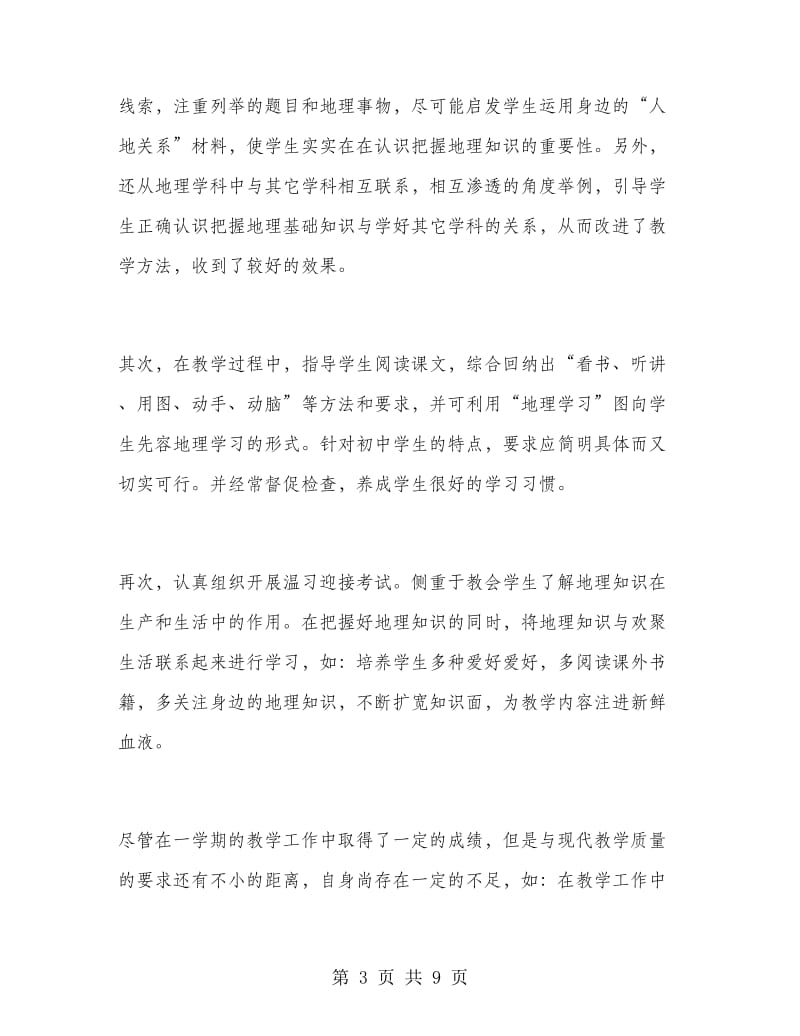 初中地理教师教学工作总结范文.doc_第3页