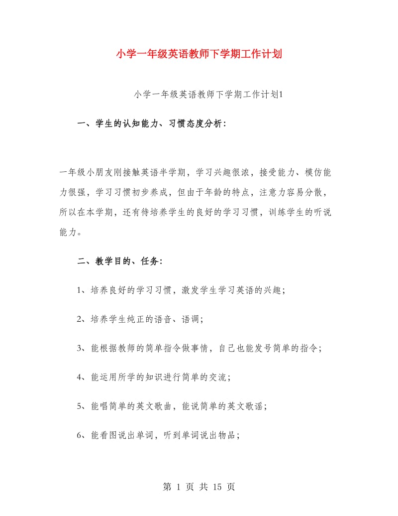 小学一年级英语教师下学期工作计划.doc_第1页