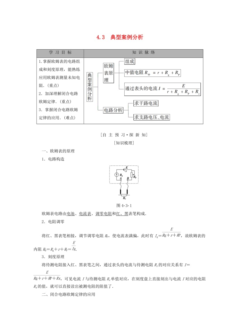 2018-2019学年高中物理 第4章 探究闭合电路欧姆定律 4.3 典型案例分析学案 沪科版选修3-1.doc_第1页