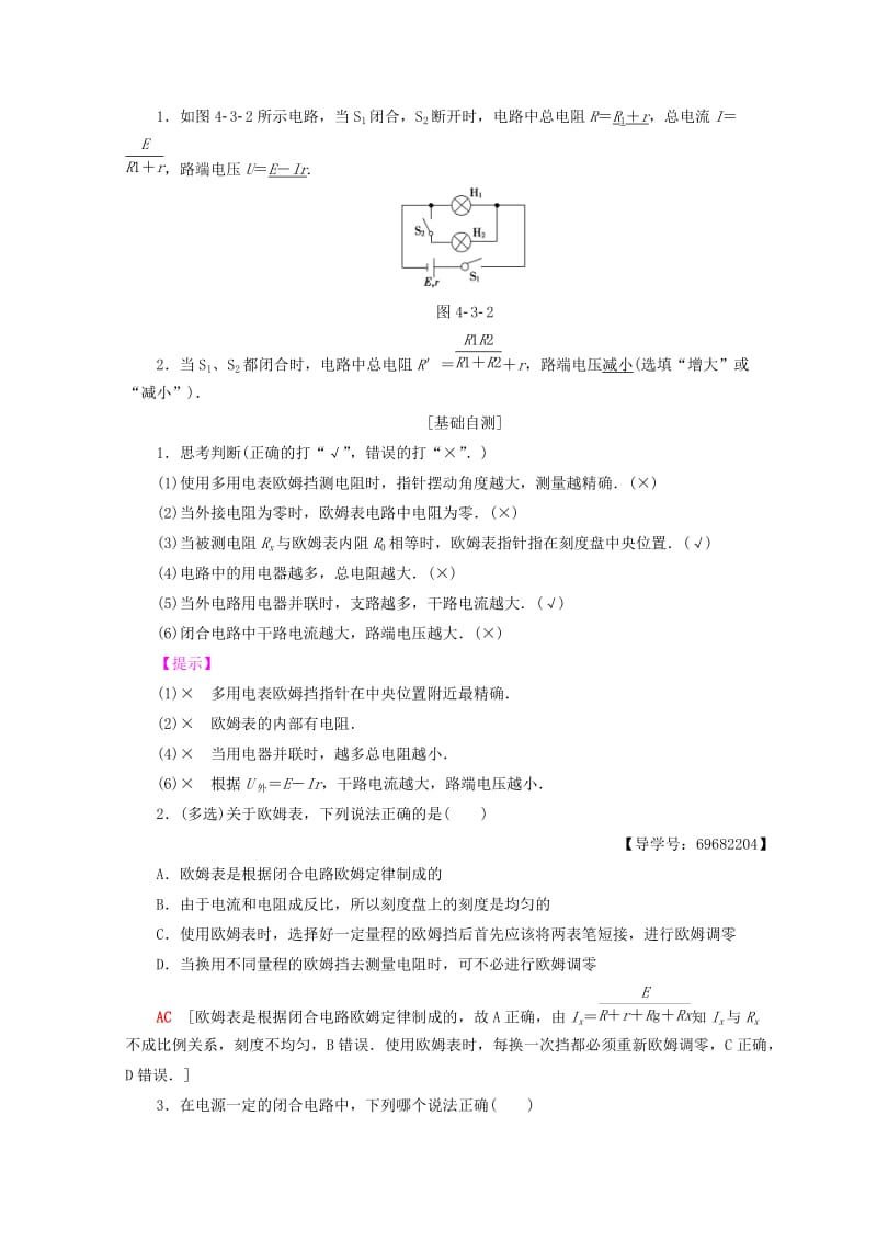 2018-2019学年高中物理 第4章 探究闭合电路欧姆定律 4.3 典型案例分析学案 沪科版选修3-1.doc_第2页