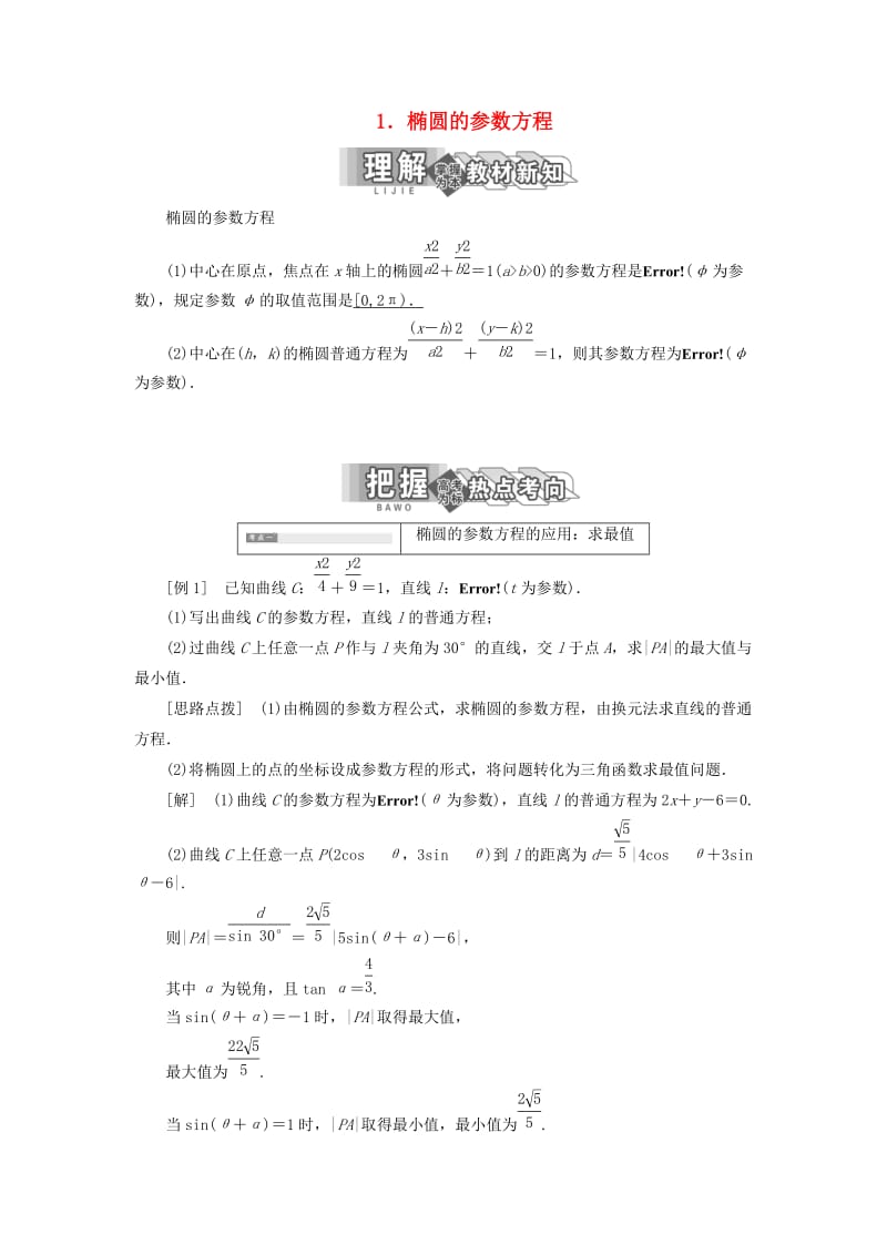 2018-2019学年高中数学 第二讲 参数方程 二 圆锥曲线的参数方程 1 椭圆的参数方程讲义（含解析）新人教A版选修4-4.doc_第1页