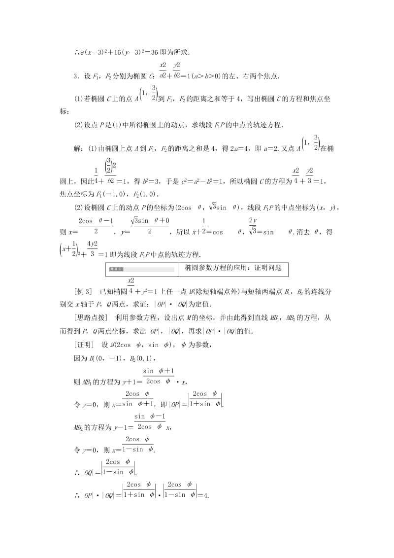 2018-2019学年高中数学 第二讲 参数方程 二 圆锥曲线的参数方程 1 椭圆的参数方程讲义（含解析）新人教A版选修4-4.doc_第3页