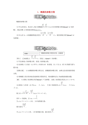 2018-2019學(xué)年高中數(shù)學(xué) 第二講 參數(shù)方程 二 圓錐曲線的參數(shù)方程 1 橢圓的參數(shù)方程講義（含解析）新人教A版選修4-4.doc