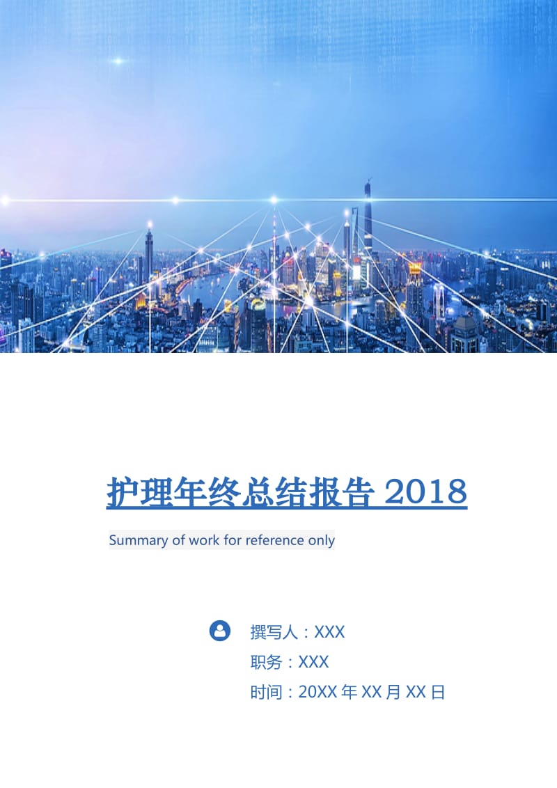 护理年终总结报告2018.doc_第1页