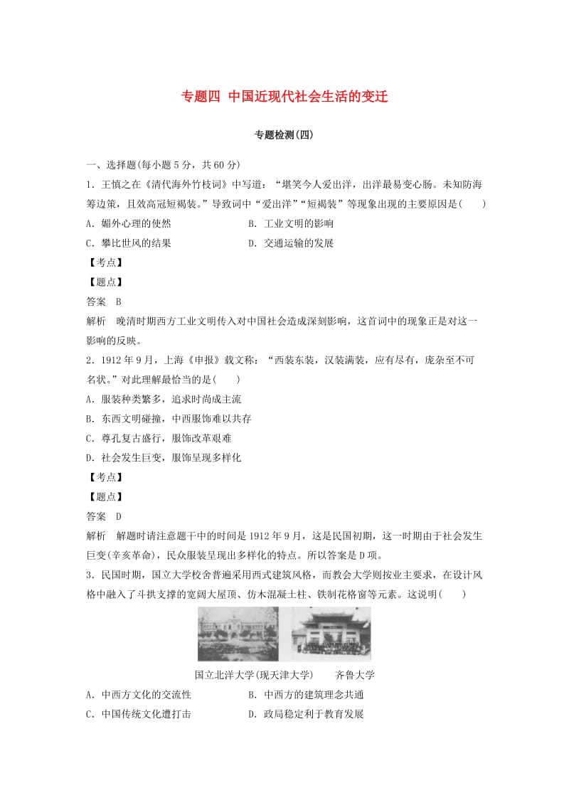 2018-2019学年高中历史 专题四 中国近现代社会生活的变迁专题检测 人民版必修2.doc_第1页