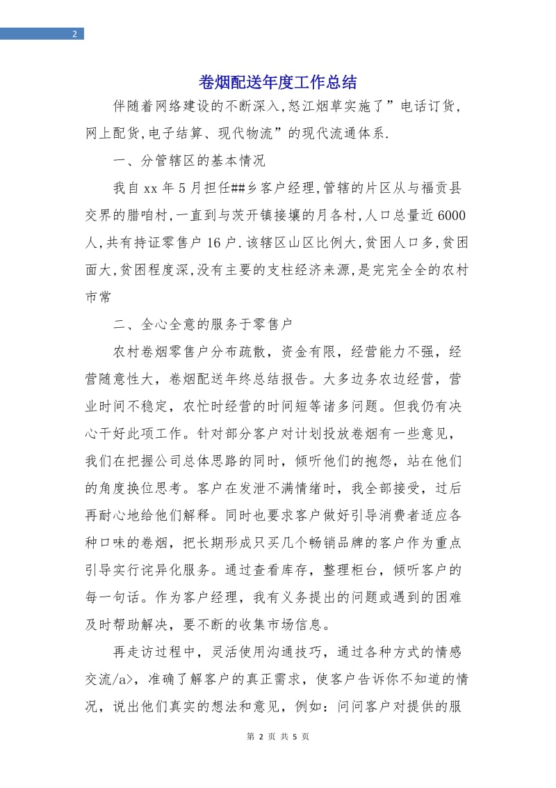 卷烟配送年度工作总结.doc_第2页