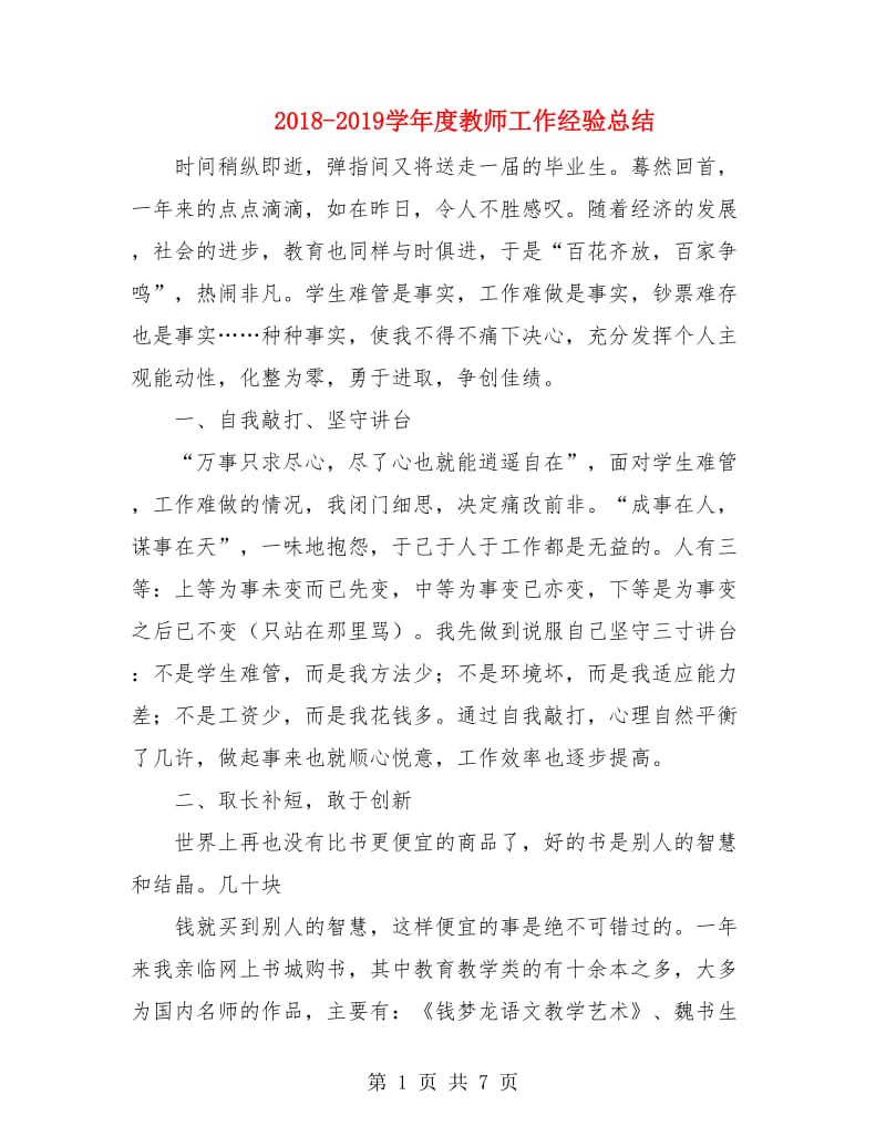 2018-2019学年度教师工作经验总结.doc_第1页