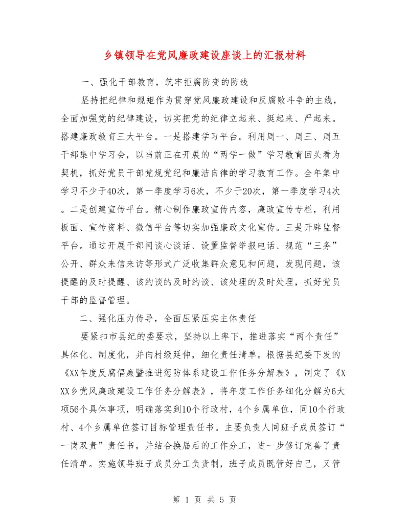 乡镇领导在党风廉政建设座谈上的汇报材料.doc_第1页