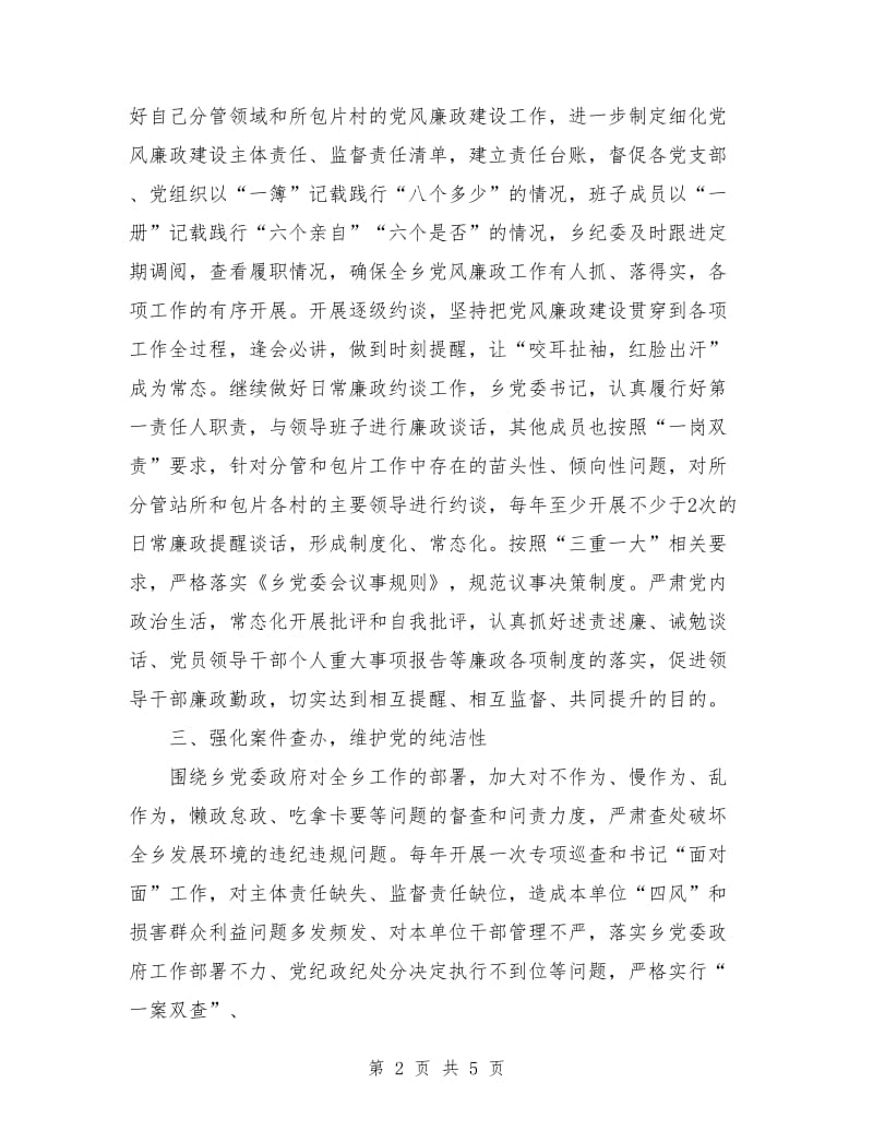 乡镇领导在党风廉政建设座谈上的汇报材料.doc_第2页