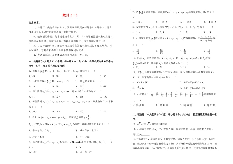 2018-2019学年高中数学 第二章 数列训练卷（一）新人教A版必修5.doc_第1页