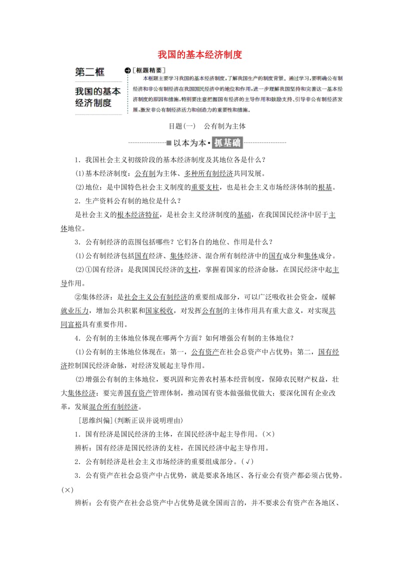 2018-2019学年高中政治 第二单元 生产、劳动与经营 第四课 生产与经济制度 第二框 我国的基本经济制度教学案 新人教版必修1.doc_第1页