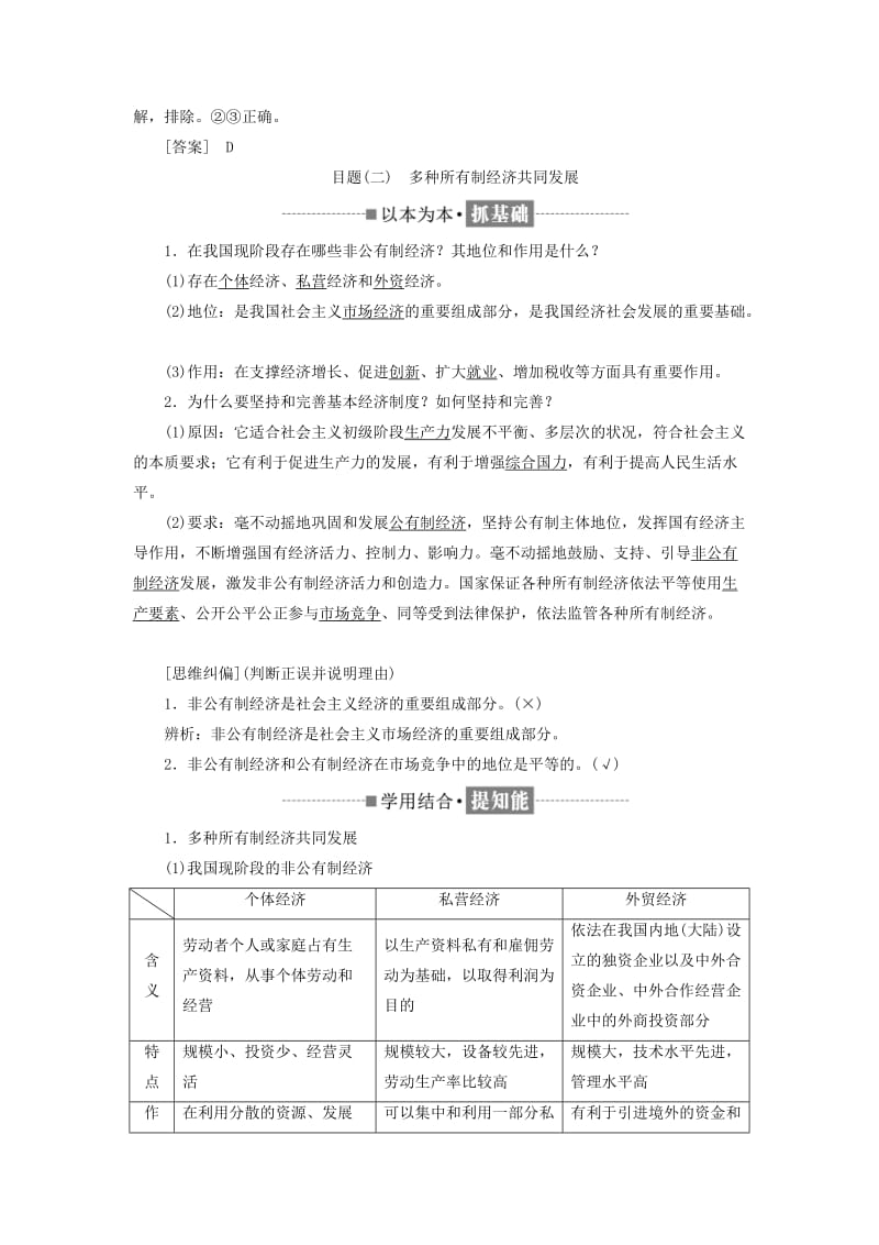 2018-2019学年高中政治 第二单元 生产、劳动与经营 第四课 生产与经济制度 第二框 我国的基本经济制度教学案 新人教版必修1.doc_第3页