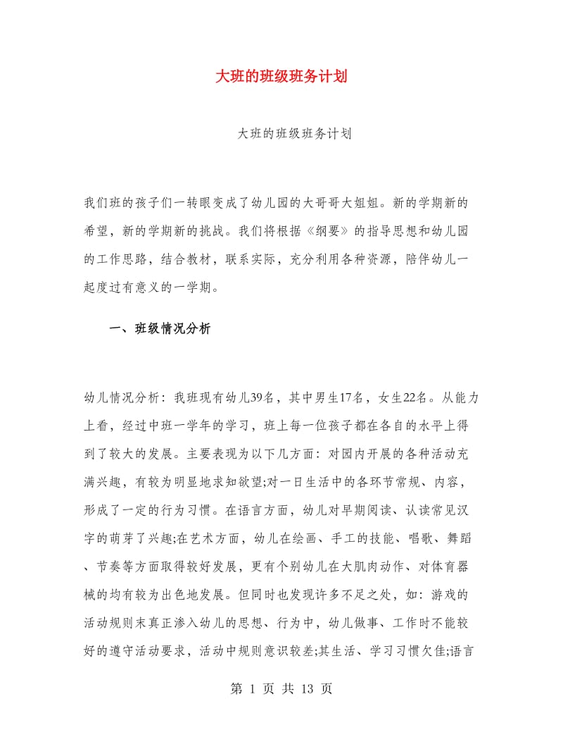 大班的班级班务计划.doc_第1页