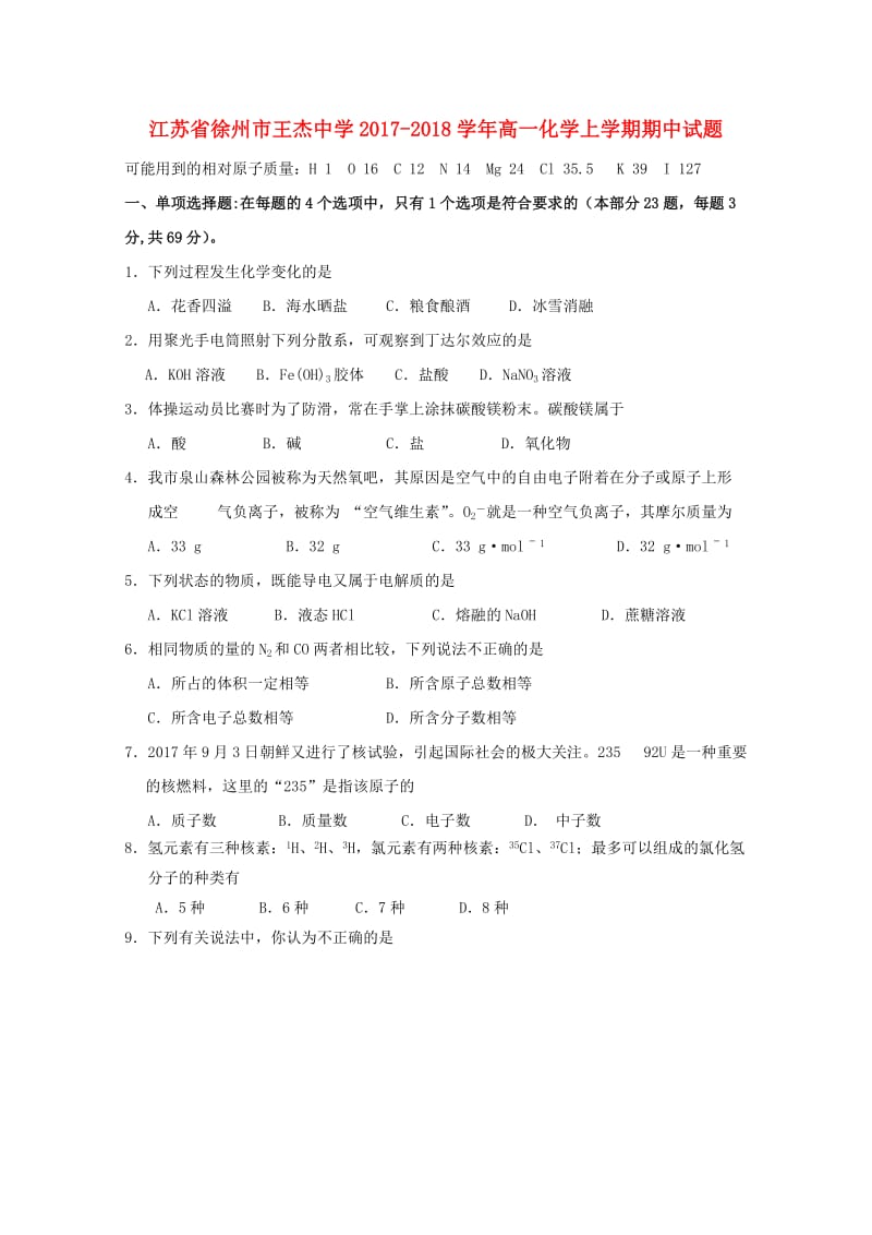 江苏省徐州市王杰中学2017-2018学年高一化学上学期期中试题.doc_第1页